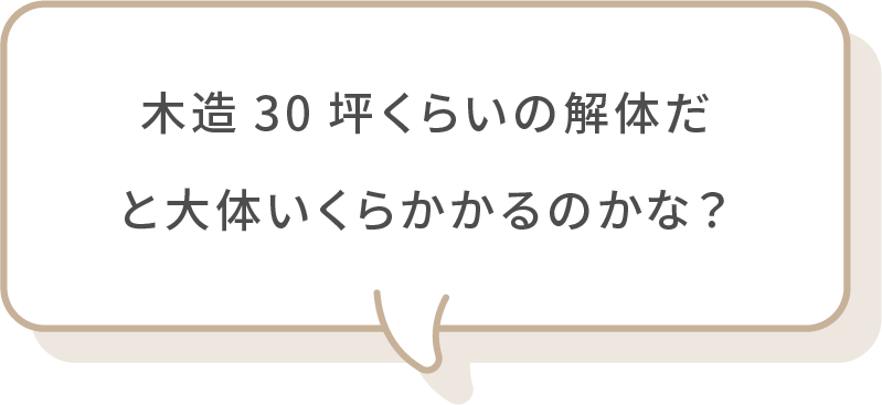 この建物を壊したいけど坪いくらでできるのかな？