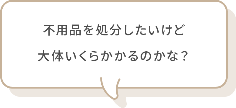 料金表と実際の見積もり金額が違いすぎる....