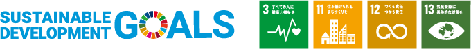 SUSTAINABLE DEVELOPMENT GOALS 3 すべての人に健康と福祉を 11 住み続けられるまちづくりを 12 つくる責任 つかう責任 13 気候変動に具体的な対策を