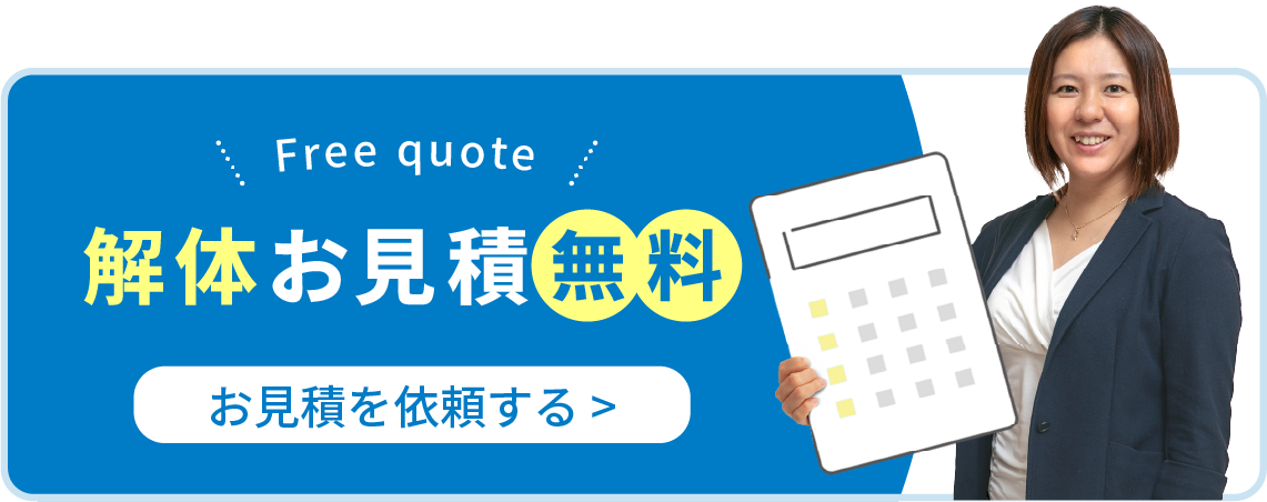 Free quote 解体お見積無料 お見積を依頼する 代表取締役 今坂 私がお伺いします