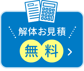 解体お見積無料