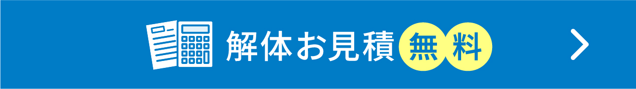 解体お見積無料